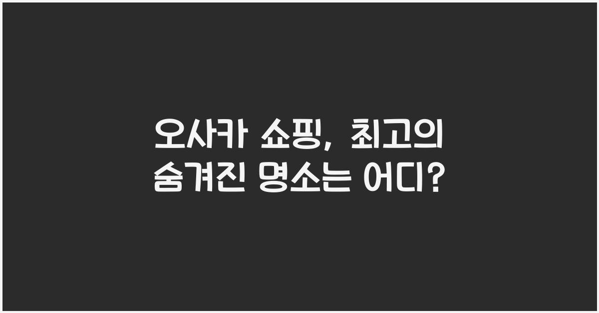 오사카 쇼핑