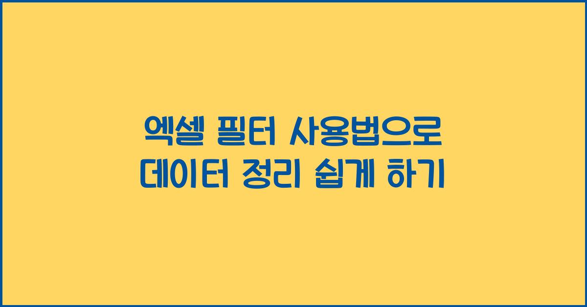 엑셀 필터 사용법