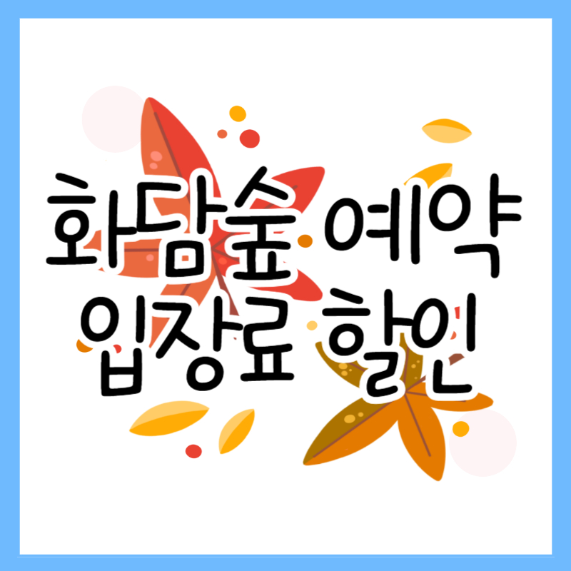 화담숲예약_입장료할인