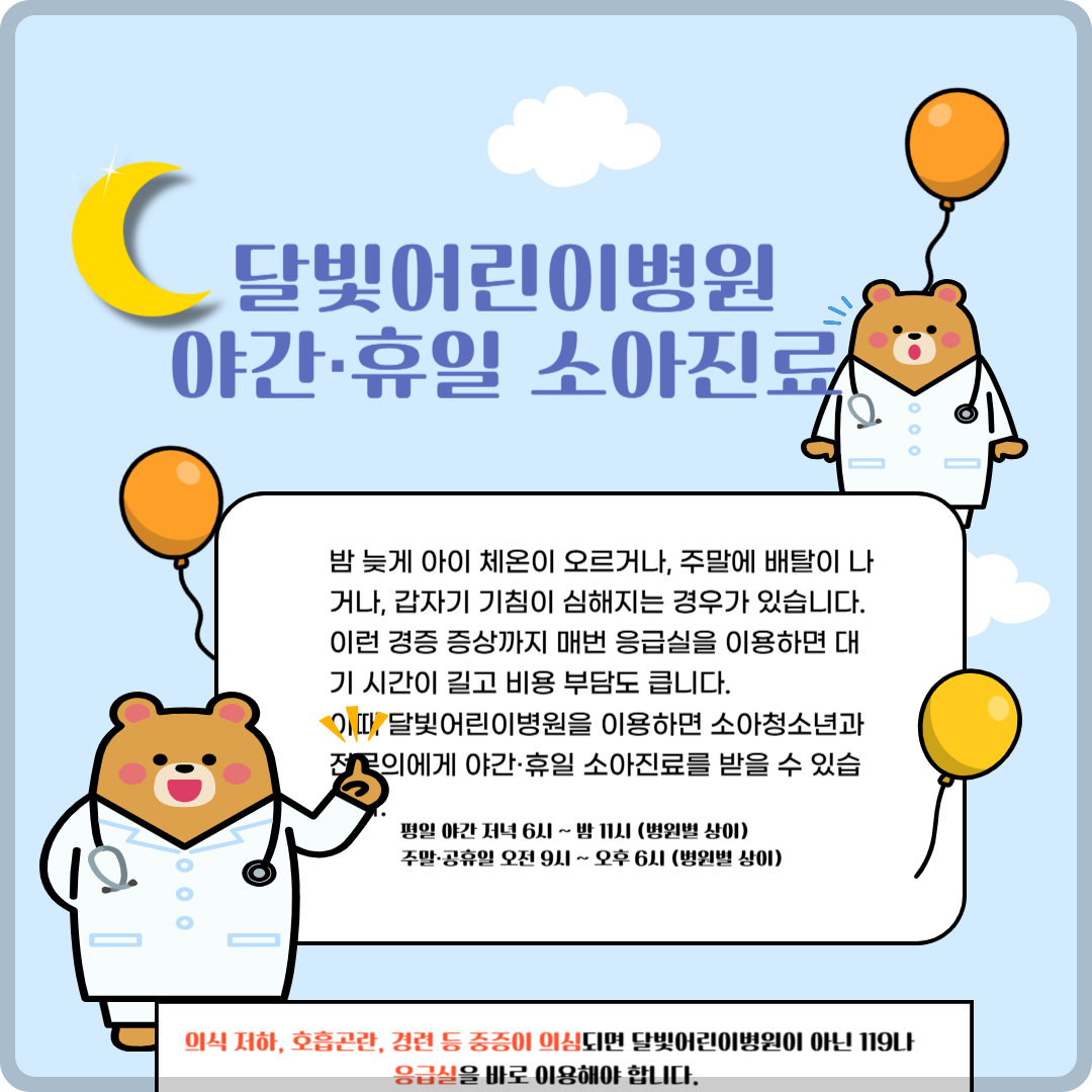 달빛어린이병원 이미지