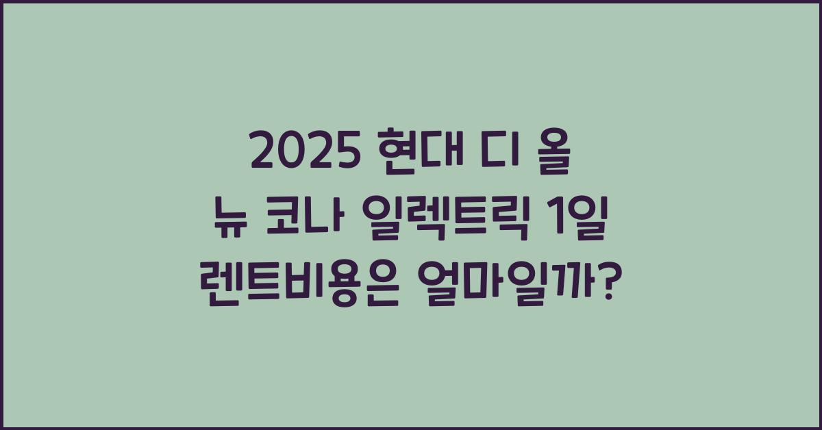 2025 현대 디 올 뉴 코나 일렉트릭 1일 렌트비용