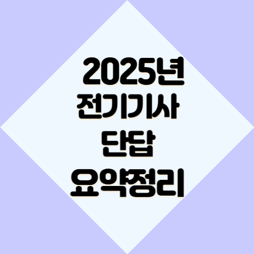 2025년 전기기사 단답 마지막 최종본에 대한 총괄정리 PDF 요점정리를 받아보고, 지금 바로 다운로드하세요! 📍