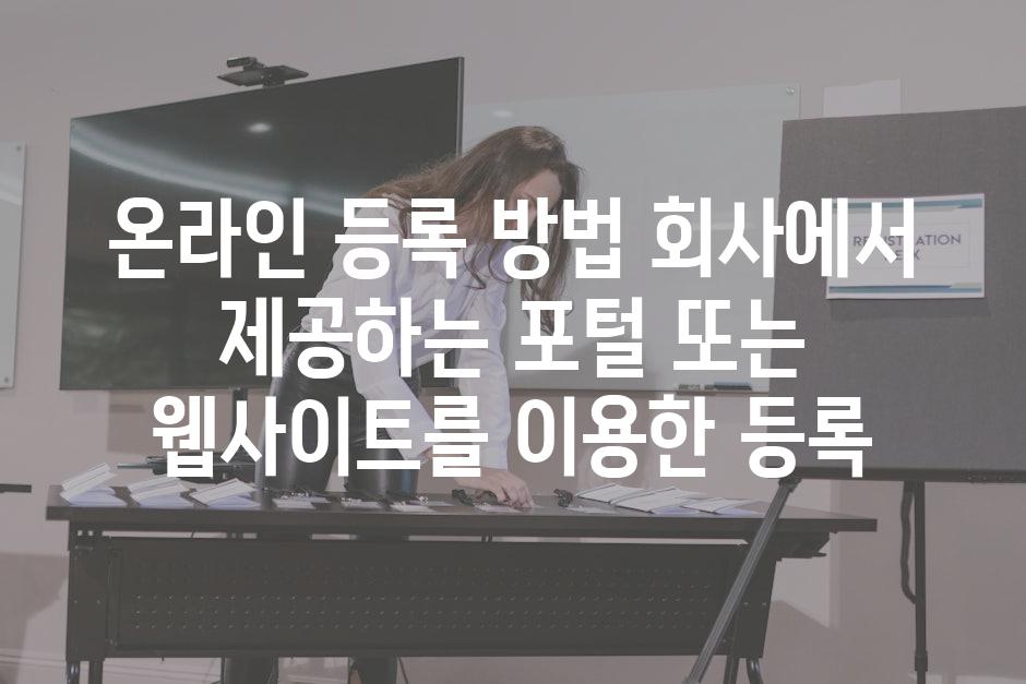 온라인 등록 방법 회사에서 제공하는 포털 또는 웹사이트를 이용한 등록