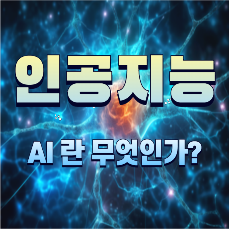인공지능, AI