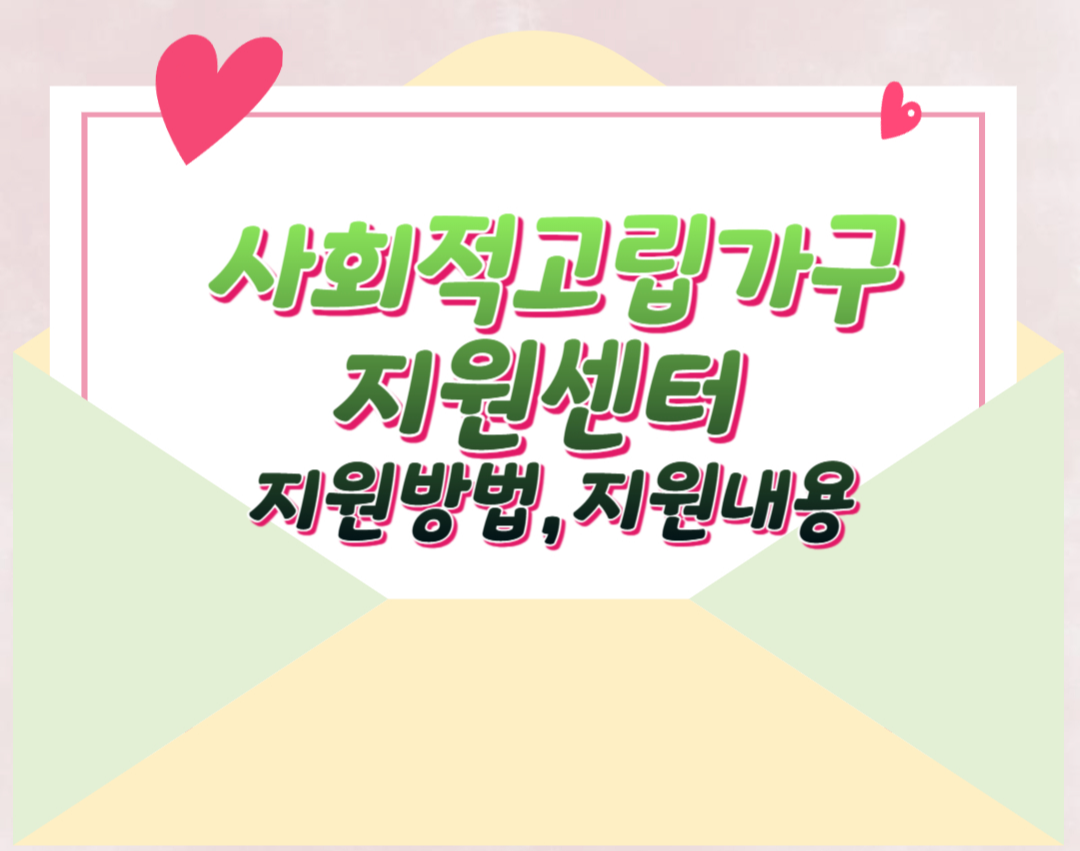 사회적고립가구-지원센터