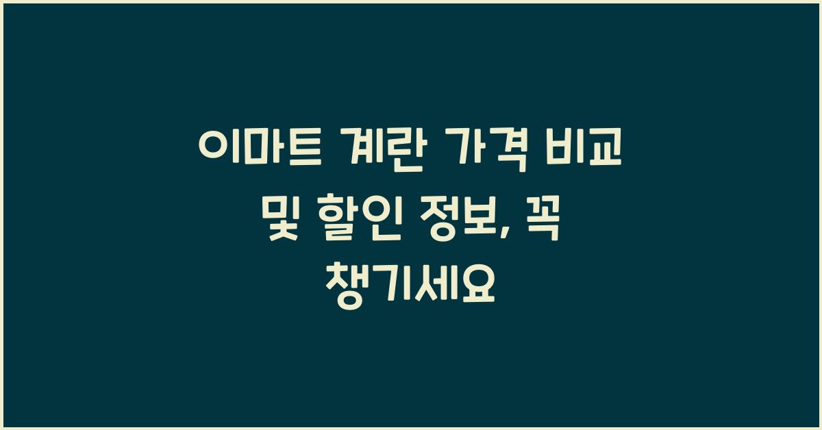 이마트 계란 가격