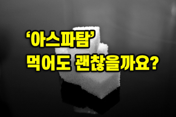설탕 대체 감미료 '아스파탐' 먹어도 괜찮을까요?