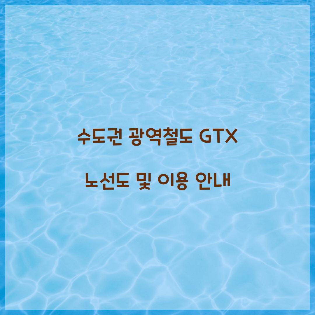 수도권 광역철도 GTX