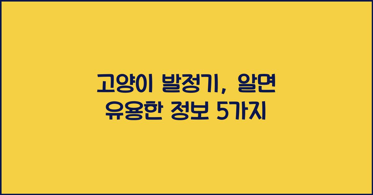 고양이 발정기