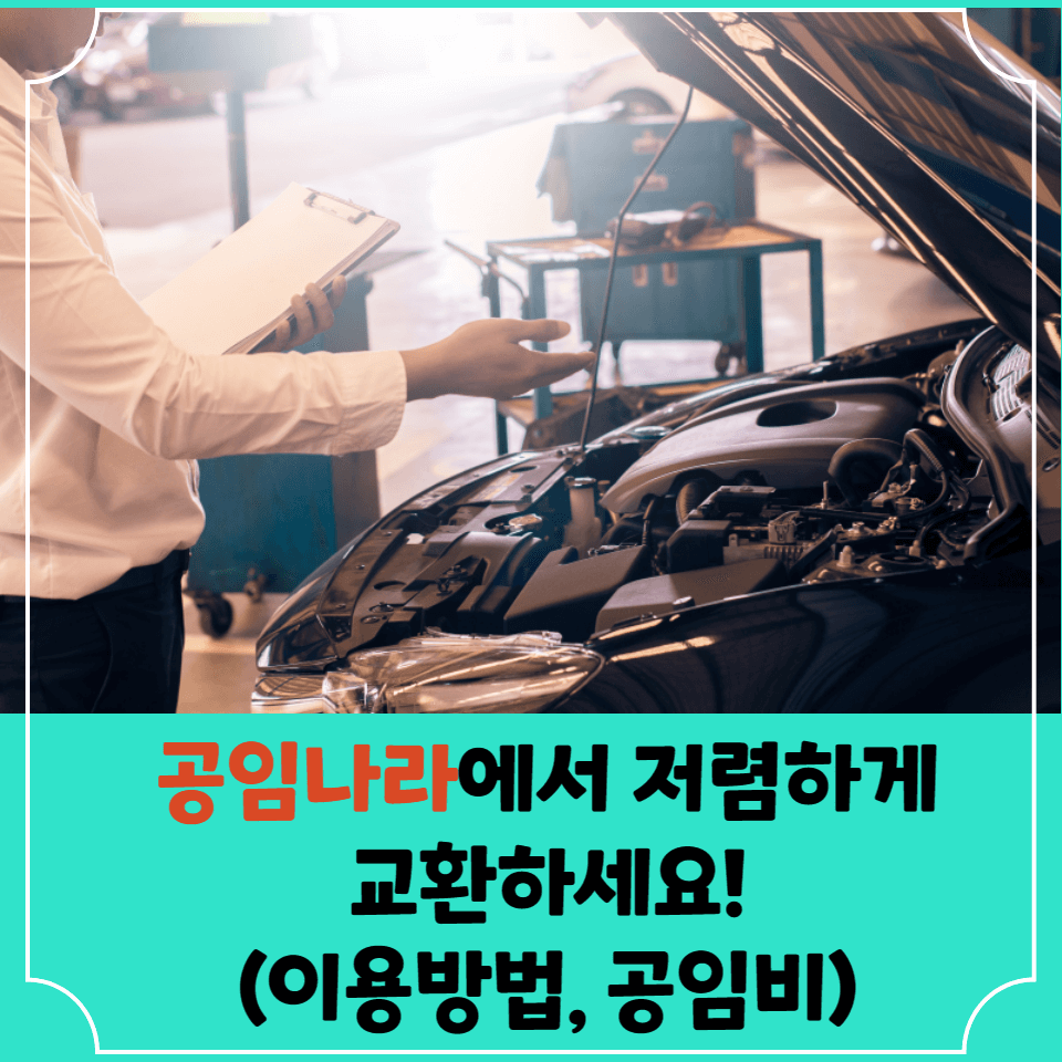 공임나라-이용하기-썸네일