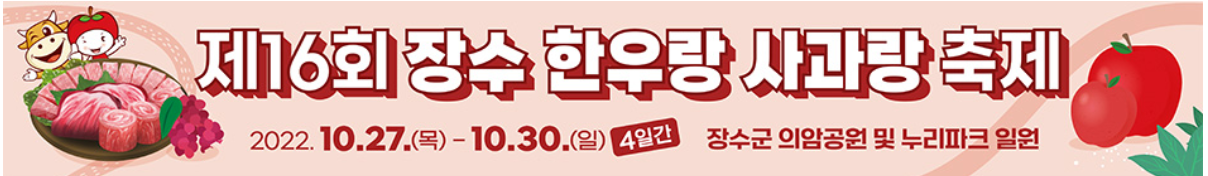 장수-한우랑-사과랑-축제