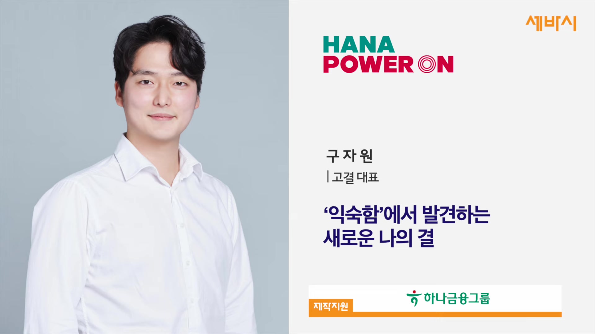 '익숙함'에서 발견하는 새로운 나의 결