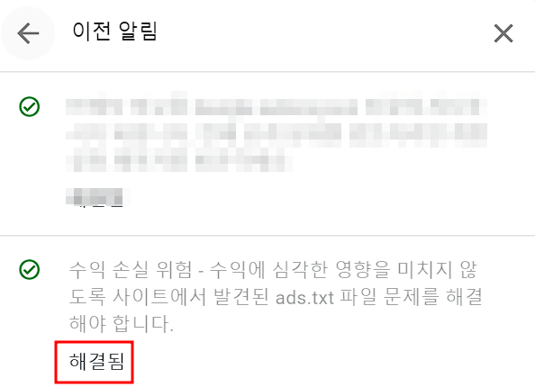 ads.txt 파일 문제 해결 됨 알림