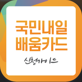 국민내일배움카드, 신청가이드, 고용노동부,내일배움카드신청발급