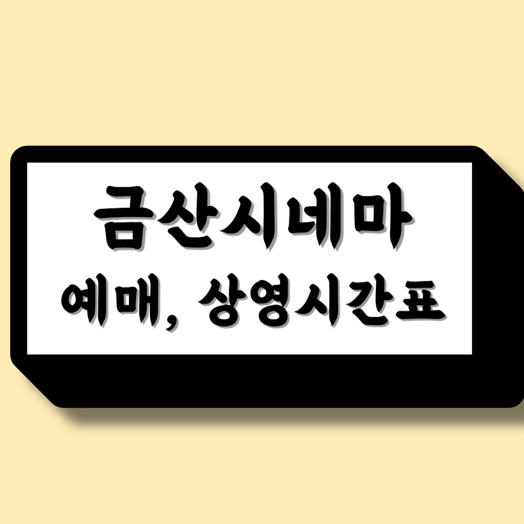 금산 작은영화관 예매