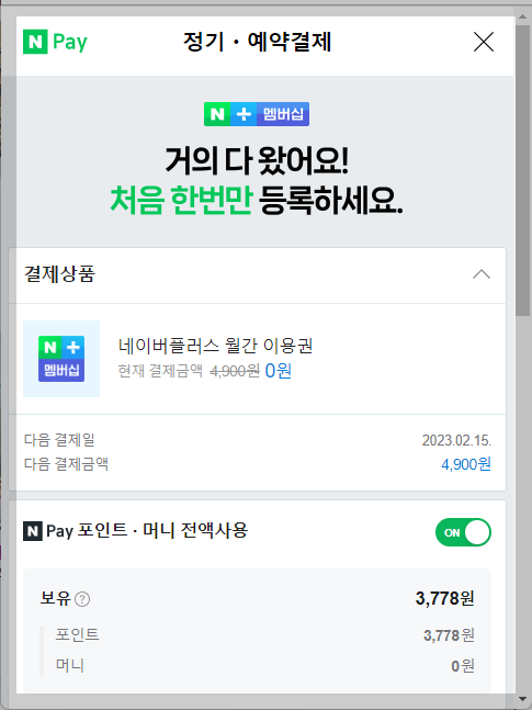 네이버 멤버십 1차 결재 수단 사진