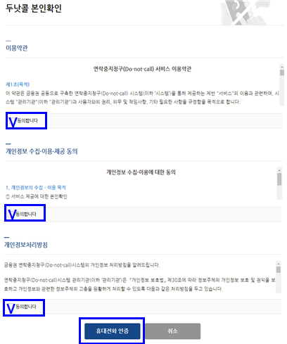 두낫콜 개인정보 사용 동의