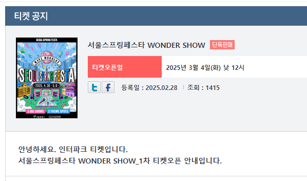 서울스프링페스타 원더쇼 예매방법 WONDER SHOW 2025