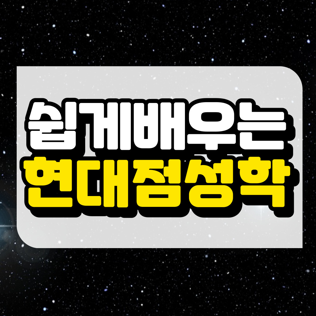 현대 점성학의 특징 및 활용과 관련된 사진