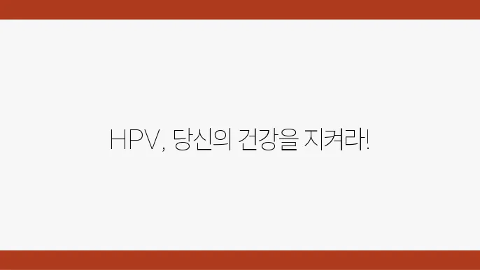 HPV 검사에 대한 강의 내용