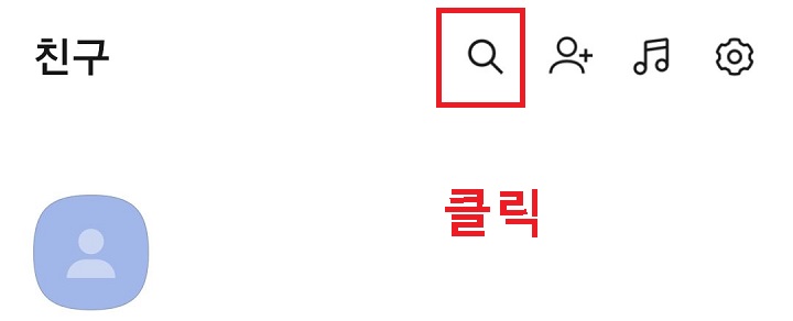 카톡 상단 돋보기 모양 클릭함
