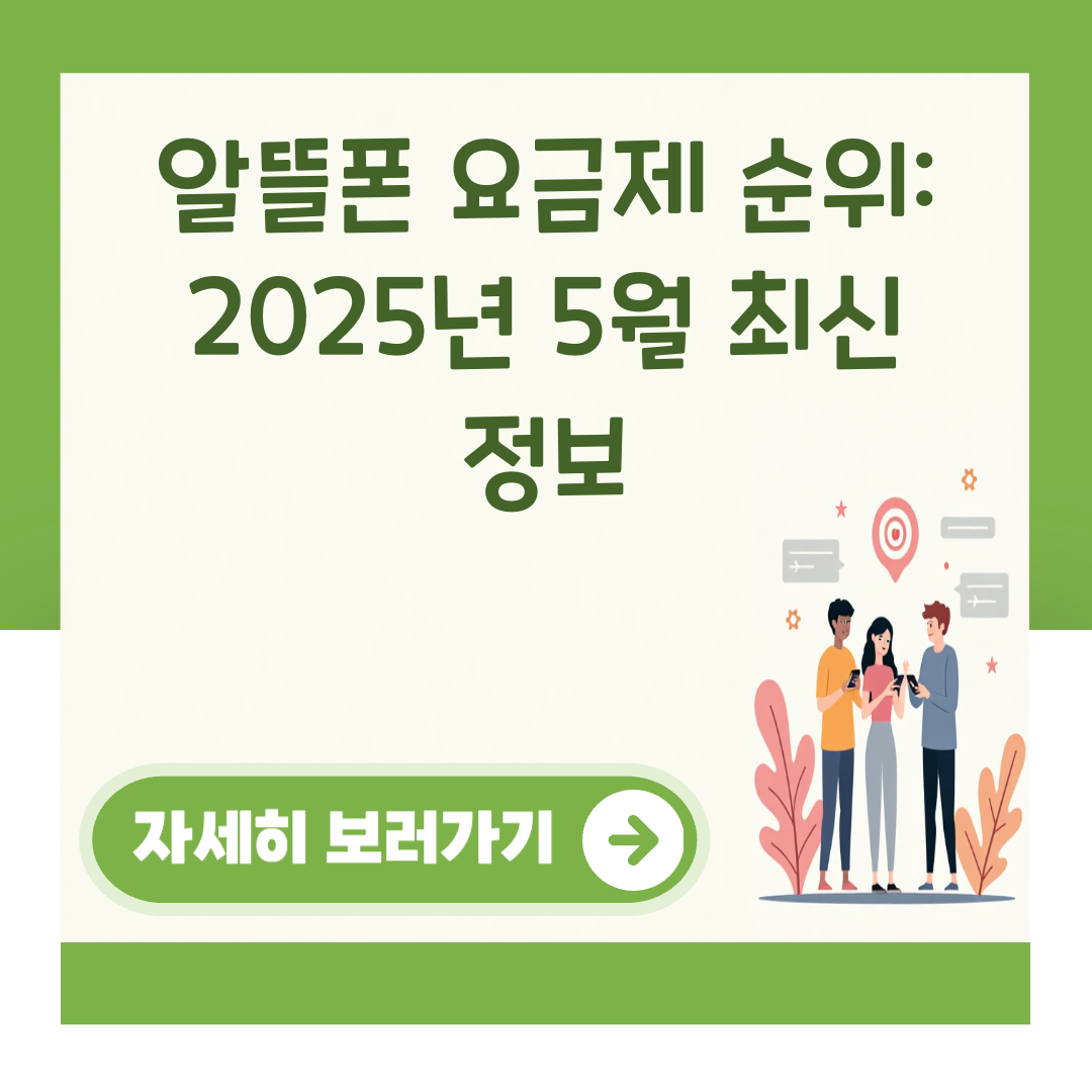 알뜰폰 요금제 순위: 2025년 5월 최신 정보 대표 이미지