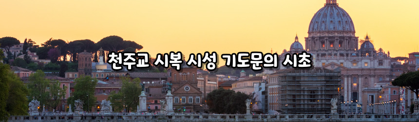 천주교 시복 시성 기도문