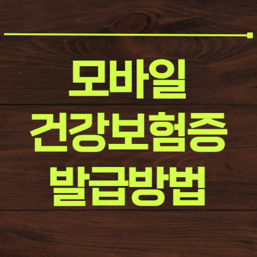 모바일 건강보험증 발급방법