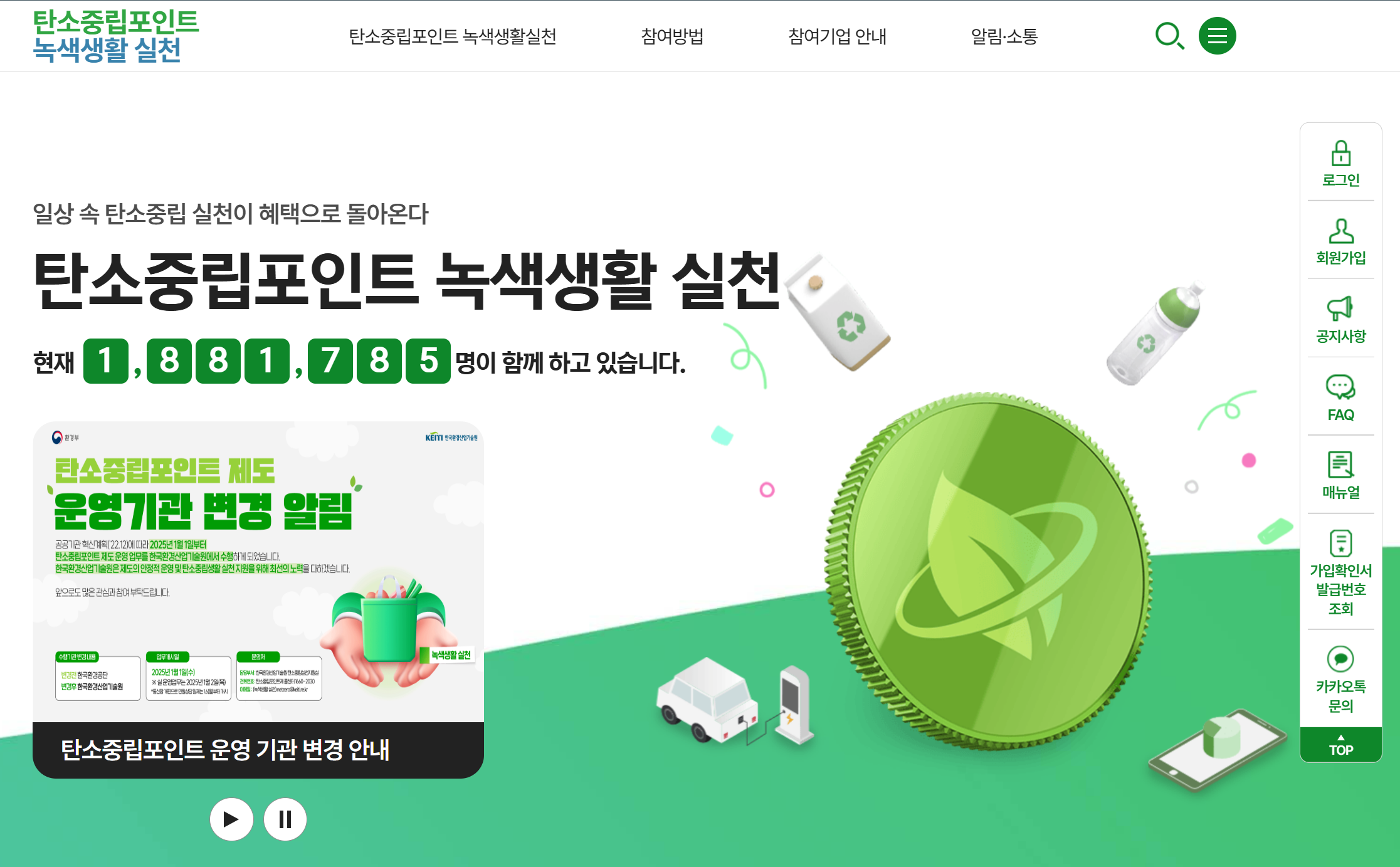 탄소중립포인트제 공식 홈페이지 첫 화면