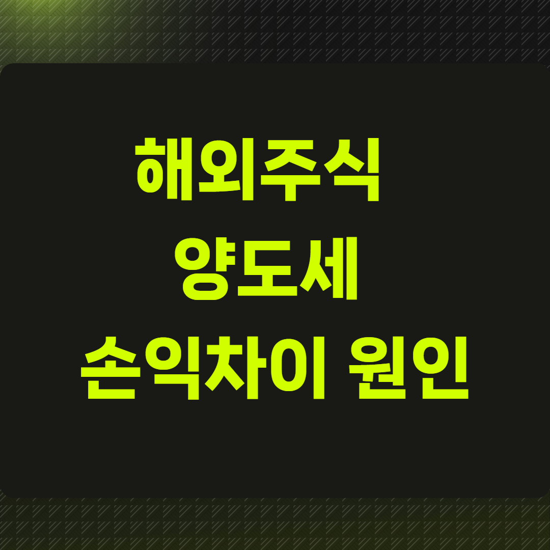 해외주식 양도세, 손익차이 원인