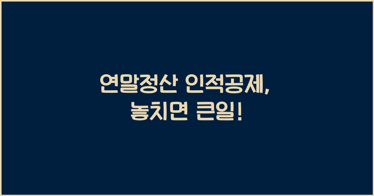 연말정산 인적공제