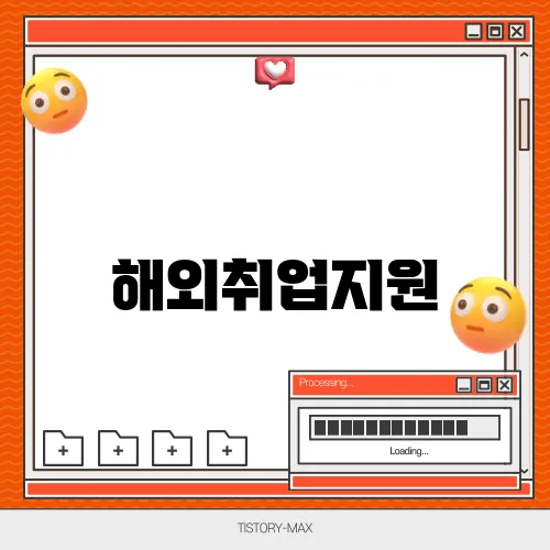 해외취업지원