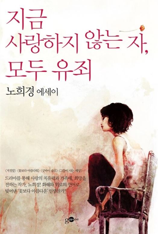 도서 [지금 사랑하지 않는 자, 모두 유죄 표지 사진