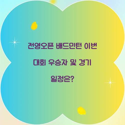 전영오픈 배드민턴