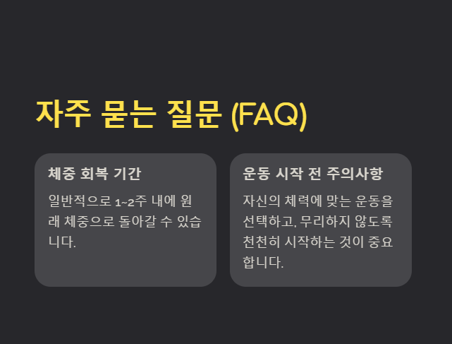 체중회복 기간&amp;#44; 운동 전 주의사항