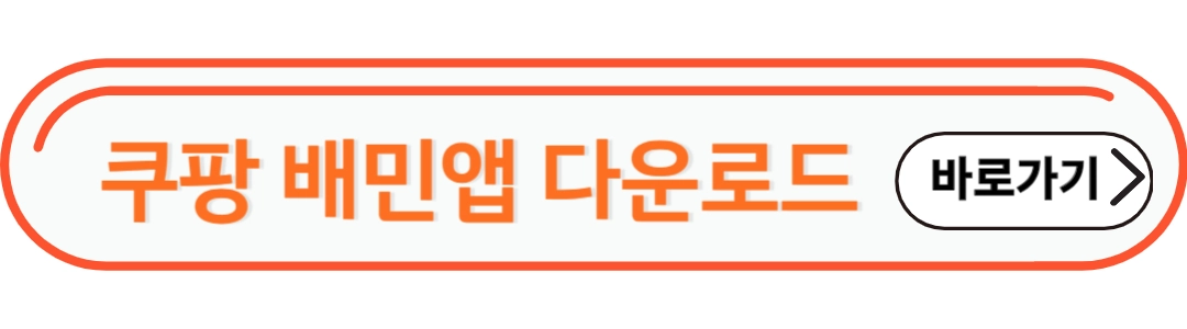 쿠팡배민앱 다운로드