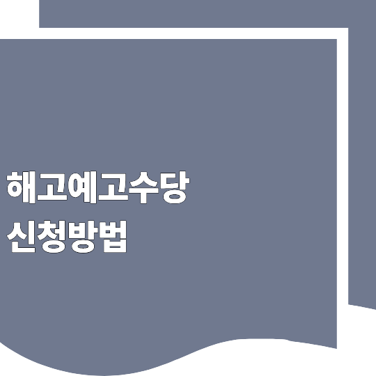 해고예고수당 신청 방법