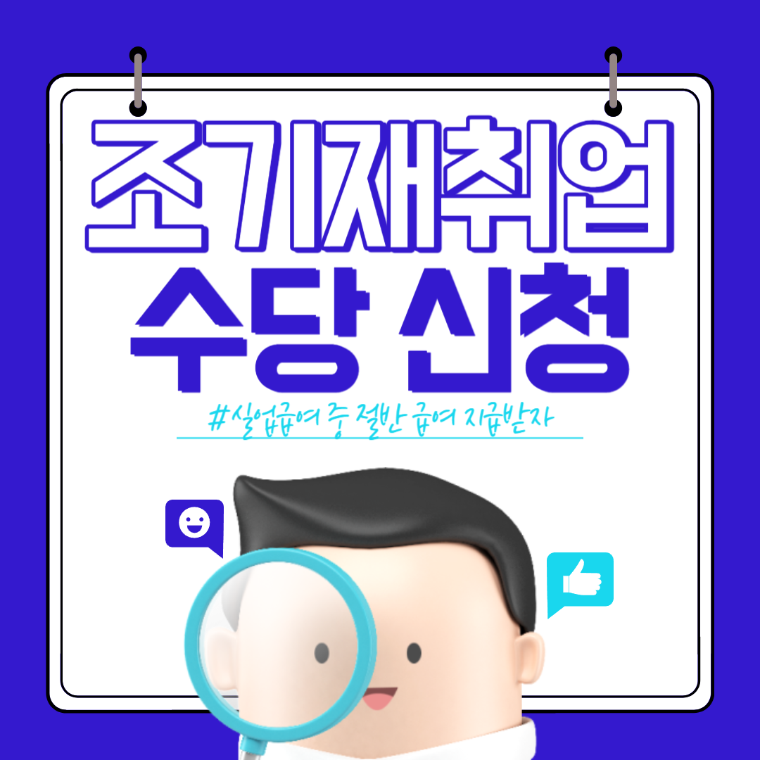 조기재취업수당 신청