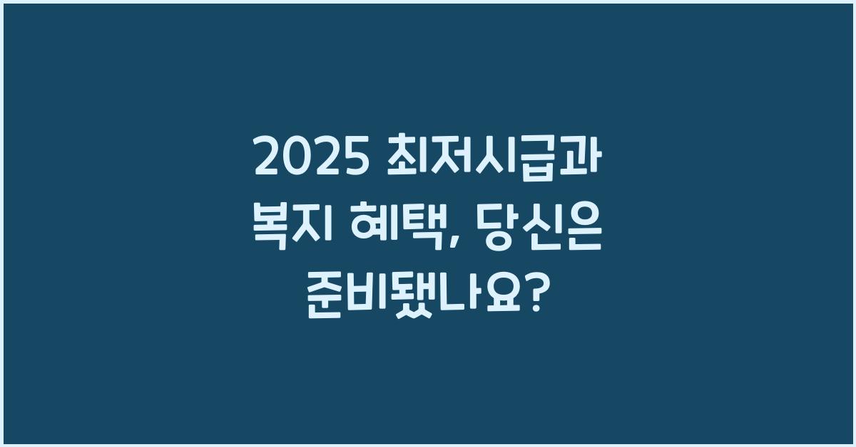 2025 최저시급과 복지 혜택