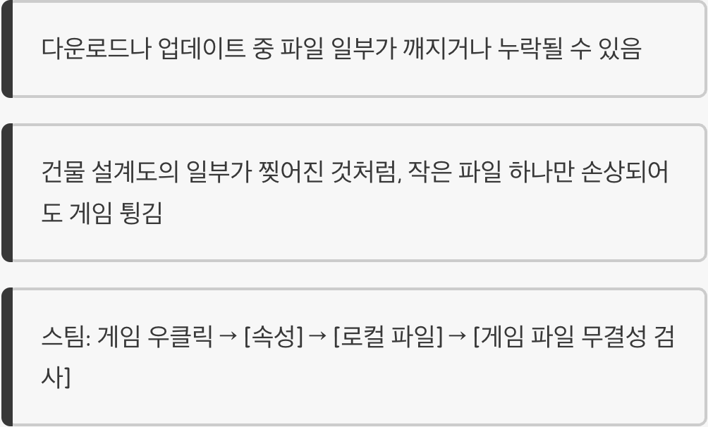 3단계: 게임 파일 건강검진&amp;#44; &lsquo;무결성 검사&rsquo;