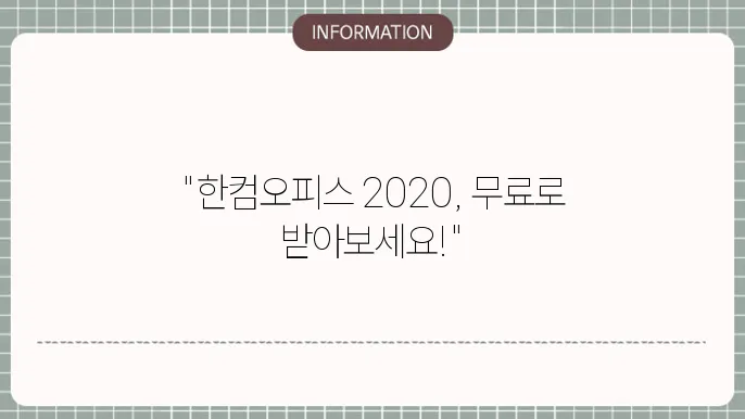 한컴오피스 2020 다운로드