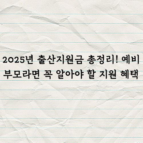 2025 출산지원금 총정리