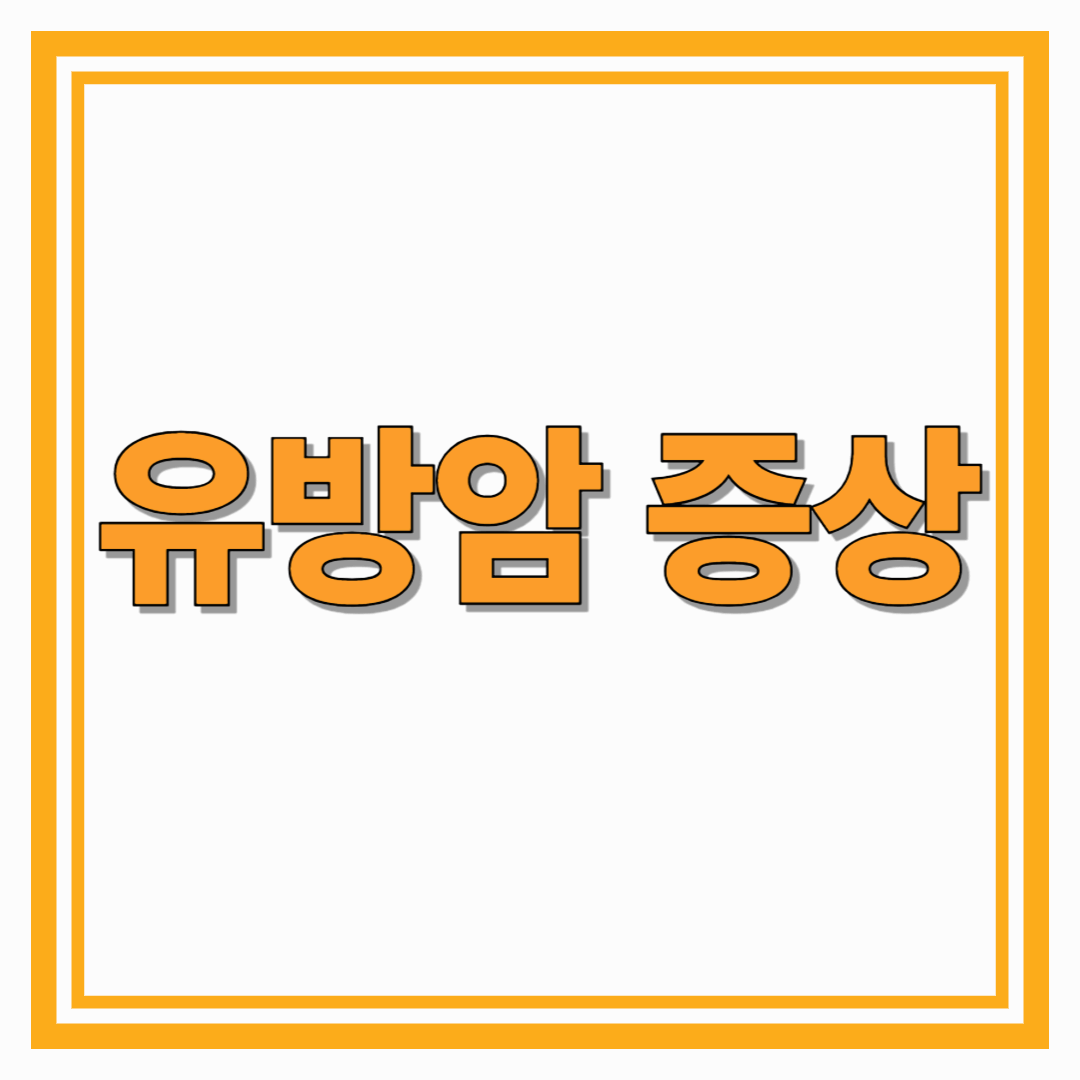 유방암의 증상, 조기 발견을 위해 꼭 알아야 할 7가지 신호