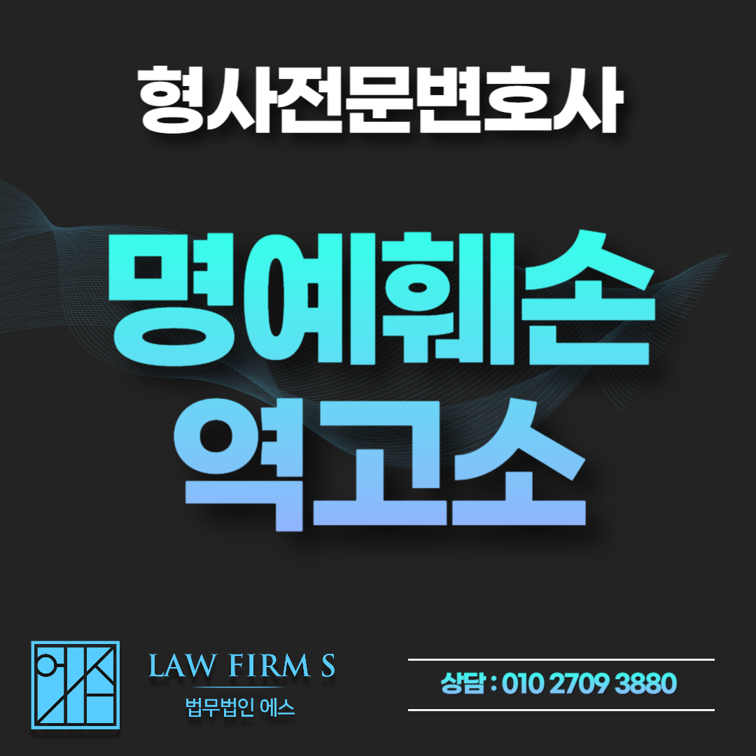 직장 갑질&middot;사기 피해 SNS 폭로했다가 명예훼손 역고소 당한 경우 대응 방법