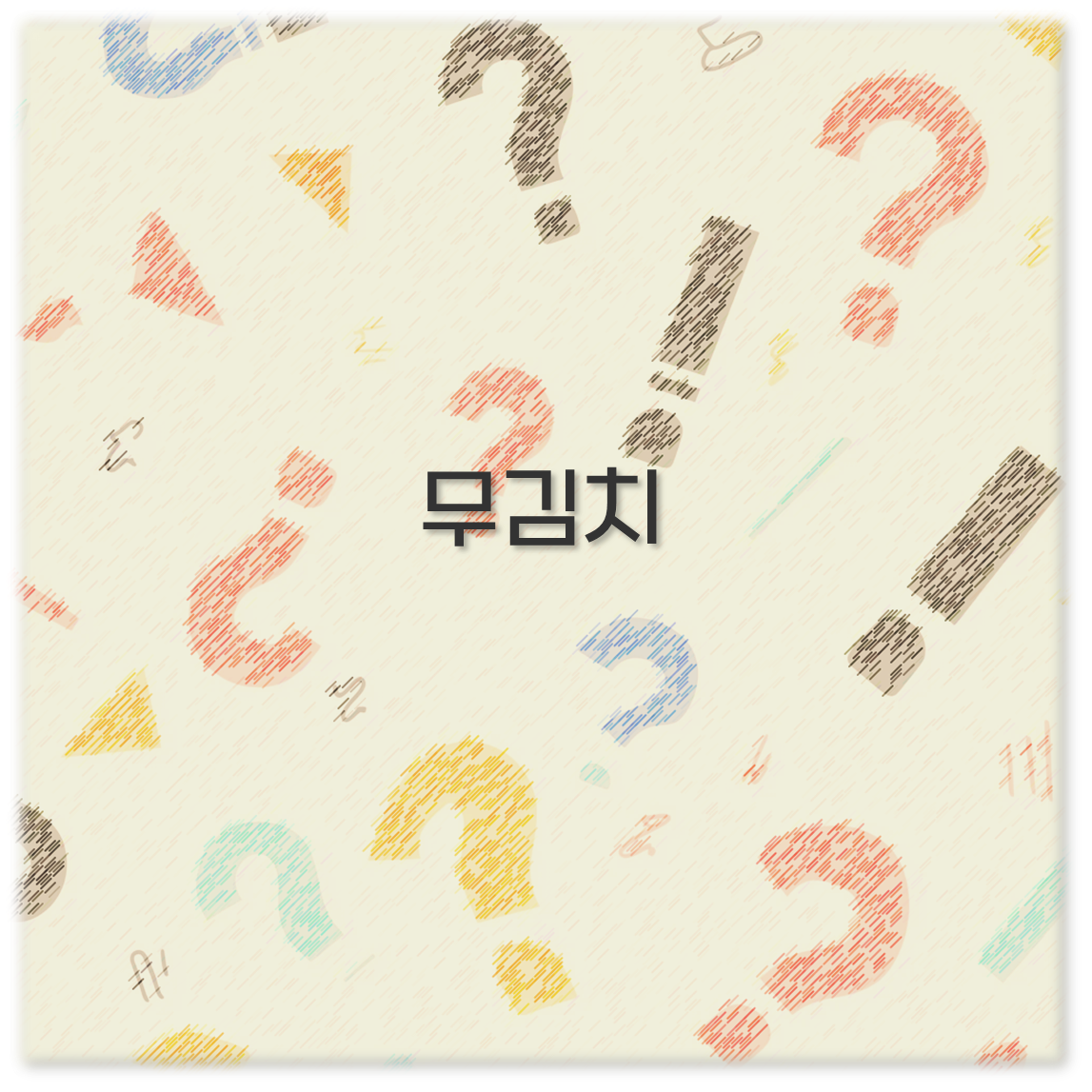 무김치