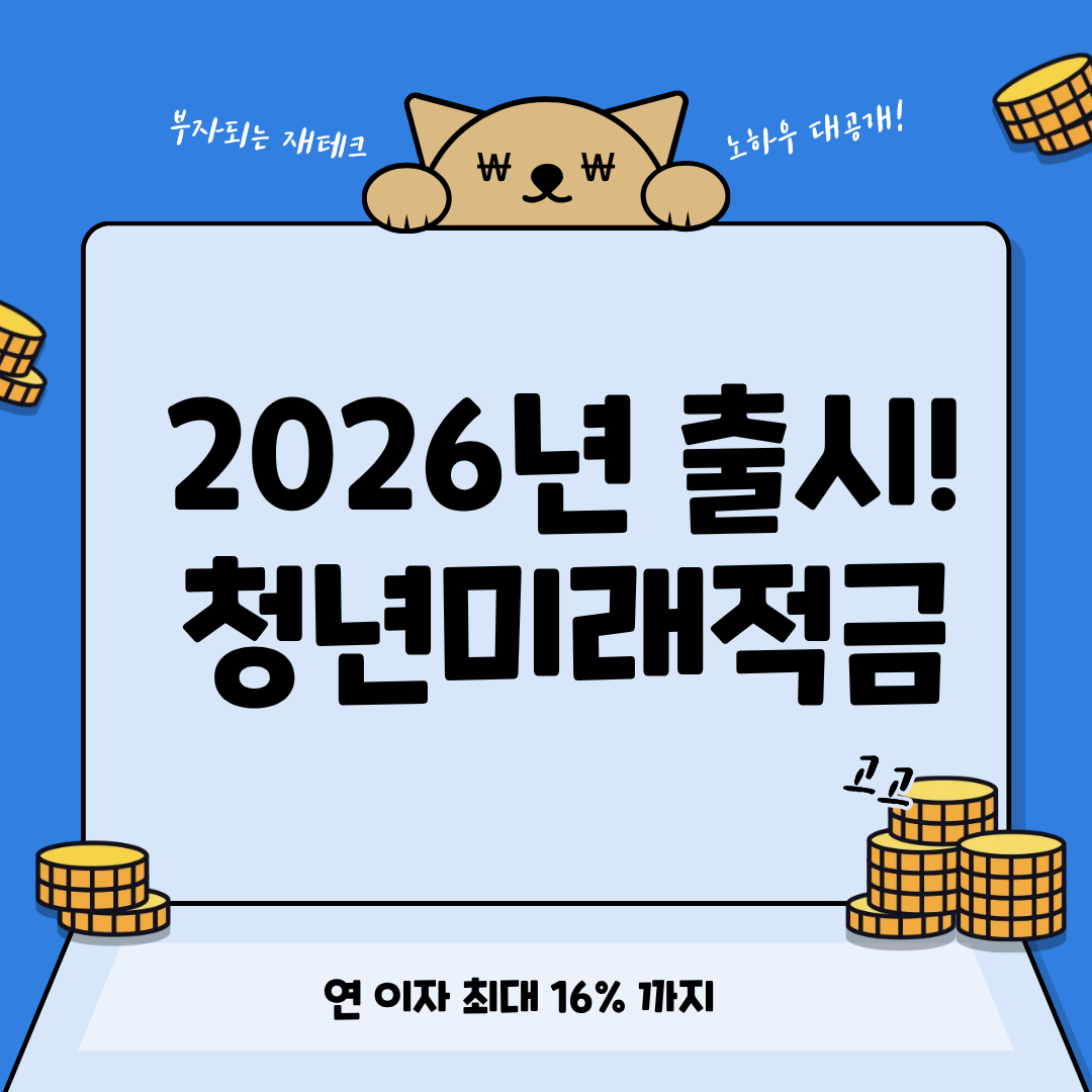 청년미래적금 2026년 출시! 총 정리
