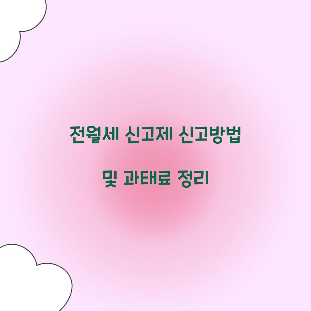 전월세 신고제 신고방법