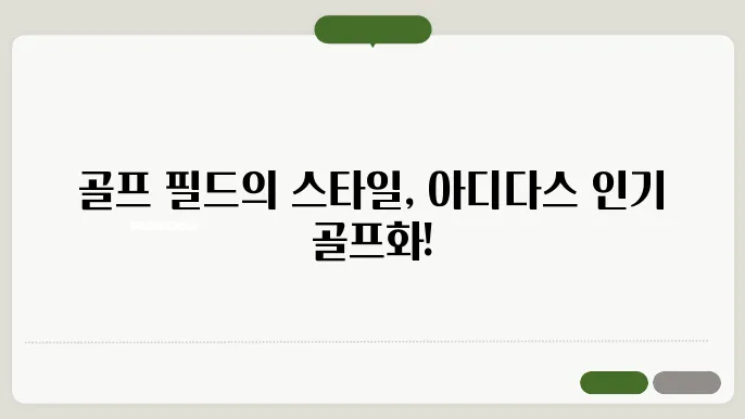 adidas 아디다스 인기 골프화 종류