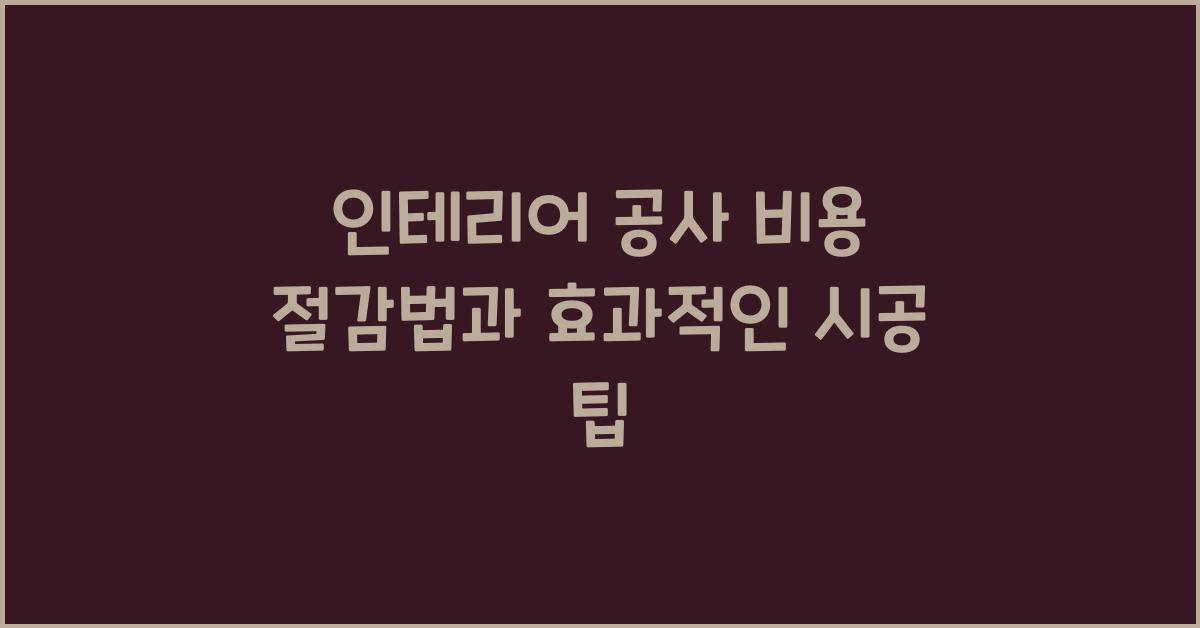 인테리어 공사 비용 절감법