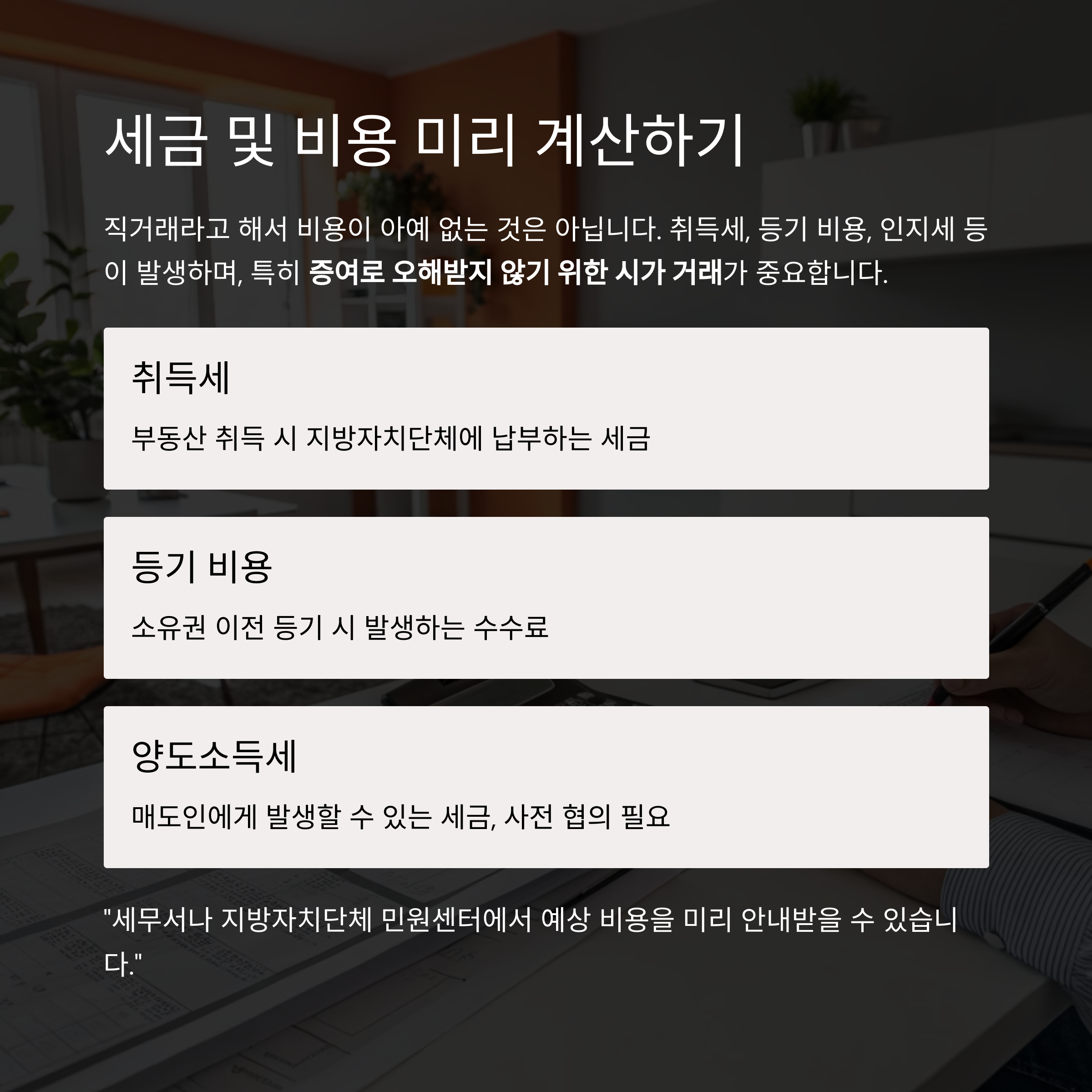 부동산직거래 세금